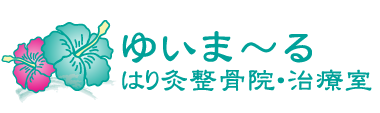 台東区・上野で整体を受けるなら「ゆいま～るはり灸整骨院」 ロゴ